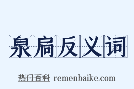 泉扃反义词是什么意思的图片